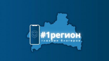 «#1регион глазами блогеров». Проект с таким названием стартует в Брестской области